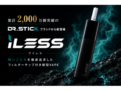 【新登場】フィルターチップで新たな吸いごたえを実現。Dr.Stickから新モデル「iLESS」登場