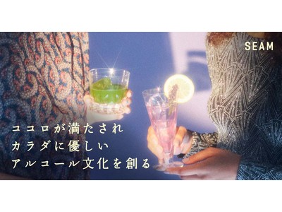 低アルコールブランド 「koyoi」を展開するSEAM、約6,200万円の資金調達を実施。心の幸福感を満たしながら体に負担なく楽しむアルコール文化を創る。
