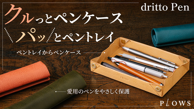 たった２秒でペントレイに早変わり。ありそうで、なかった。一生使い続けたいペンケースが先行販売決定！
