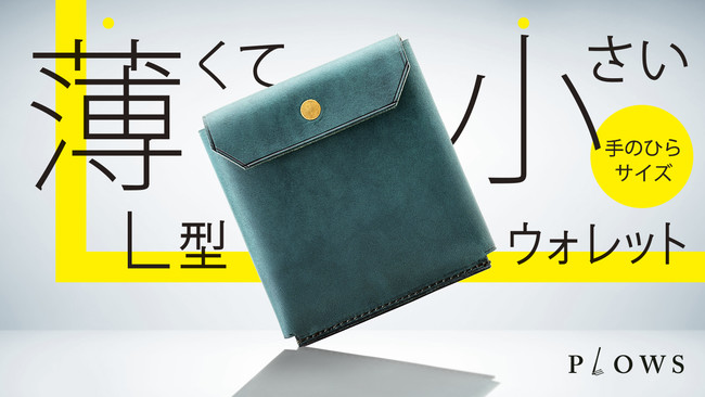 Lファスナー財布を超えた薄さ7mmのL型財布　ビジネスシーンでも使える「dritto L」が、Makuakeでプロジェクト開始！