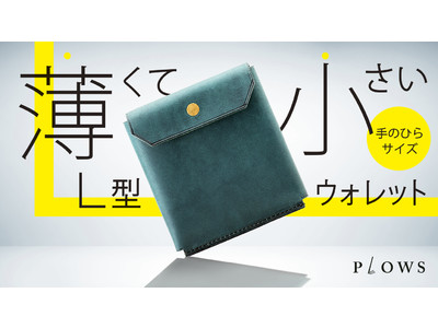 Lファスナー財布を超えた薄さ7mmのL型財布　ビジネスシーンでも使える「dritto L」が、Makuakeでプロジェクト開始！