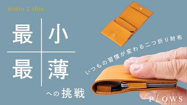 最小最薄への挑戦！もっと小さく薄い二つ折り財布「dritto2 thin」が、Makuakeで目標1230%達成！
