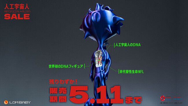プレスリリース「【終了まで残りわずか】万博公式も注目の「DNA搭載フィギュア」がまもなく販売終了(在庫希少)　Forbes誌でも特集された人工宇宙人やDNAカプセルを手にできるチャンスは5月11日まで!!!」のイメージ画像