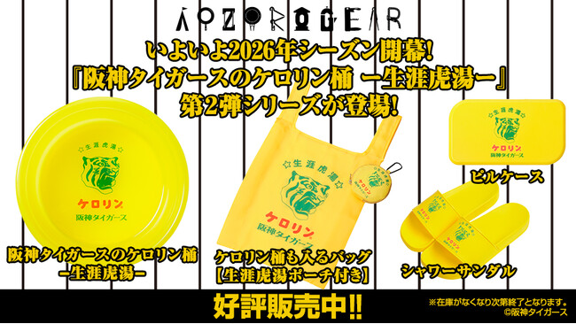 大人気の「阪神タイガースのケロリン桶 ―生涯虎湯-」シリーズから第2弾の新商品が発売決定！
