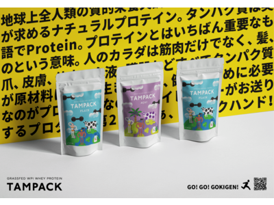 待望の無添加グラスフェッド WPI ホエイプロテイン【TAMPACK】登場！地球上全人類の質的栄養失調改善へ。5月31日 大安吉日に公式オンラインショップＯＰＥＮ！