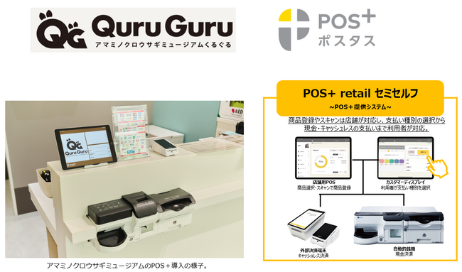 鹿児島奄美大島の自治体が運営する「アマミノクロウサギミュージアム Quru Guru（くるぐる）」オープンから「POS＋retail」導入で運営を最適化