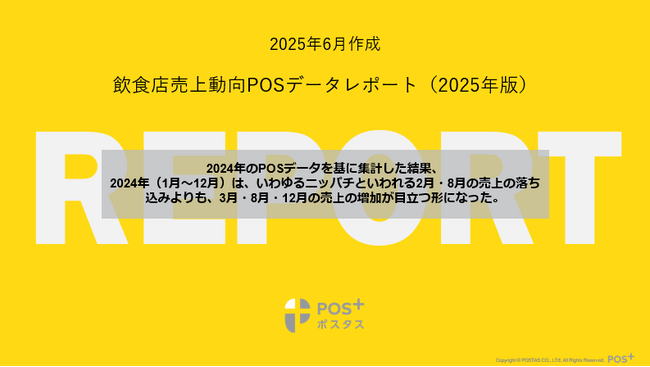 クラウド型モバイルPOSレジ「POS+（ポスタス）」年間（2024年）における飲食店売上動向に関する分析レポート