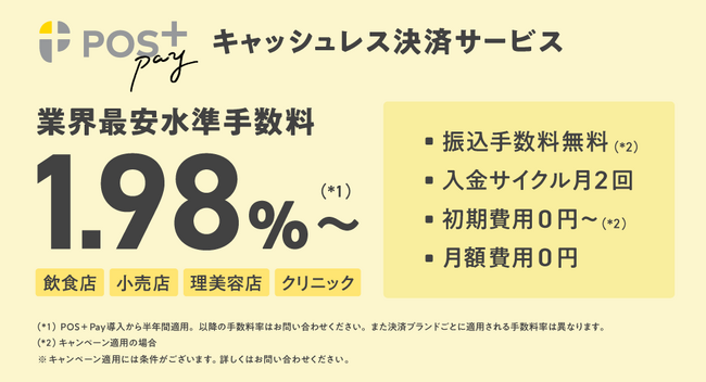 ポスタス、決済サービス「POS＋ Pay（ポスタス ペイ）」提供開始