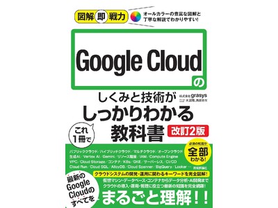 grasys の現役エンジニアが解説する書籍の改訂版が発売！基本から実践知識まで、Google Cloud 初心者にもわかりやすい！