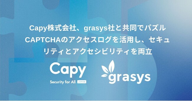Capy株式会社、grasys社と共同でパズルCAPTCHAのアクセスログを活用し、セキュリティとアクセシビリティを両立