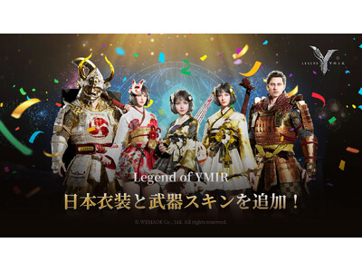 MMORPG「レジェンド・オブ・ユミル」、プレイするだけで日本の限定衣装がもらえる！