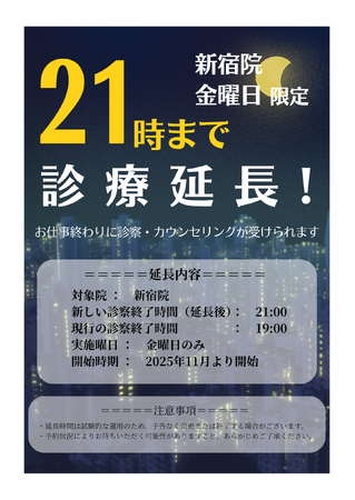 【アイシークリニック新宿院】金曜夜に安心の肌ケアを。金曜は21時までの夜間診療スタート