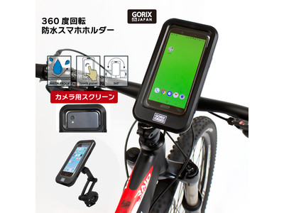 【新商品】【ケースに入れたままカメラ撮影可能!!】自転車パーツブランド「GORIX」から、360度回転防水スマホホルダー(GX-SH19)が新発売！！