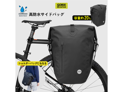 【新商品】【大容量20L】自転車パーツブランド「GORIX」から、防水サイドバッグ(GX-BSB)が新発売！！