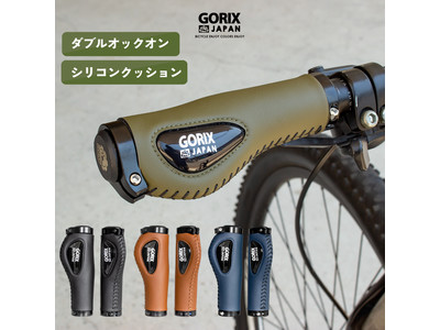 【新商品】【4色展開でカスタマイズに最適!!】自転車パーツブランド「GORIX」から、レザーグリップ(GX-501)が新発売!!