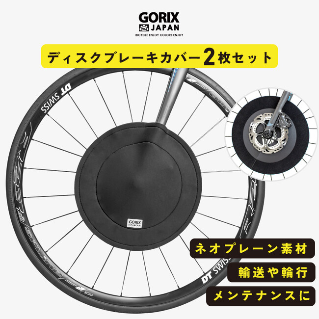 自転車パーツブランド「GORIX」が新商品の、ディスクブレーキカバー2枚セット(GX-DBCOVER)のTwitterプレゼントキャンペーンを開催!!【3/13(月)23:59まで】