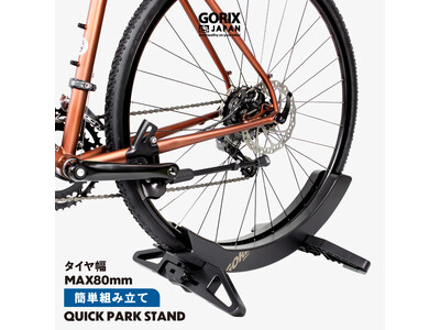 【新商品】【タイヤ幅を簡単に変更!!】自転車パーツブランド「GORIX」から、自転車スタンド(QUICK PARK スタンド)が新発売!!