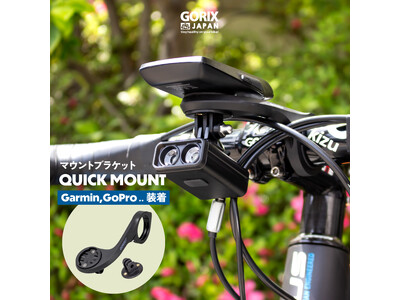 自転車パーツブランド「GORIX」が新商品の、マウントブラケット(QUICK MOUNT)のXプレゼントキャンペーンを開催!!【6/24(月)23:59まで】