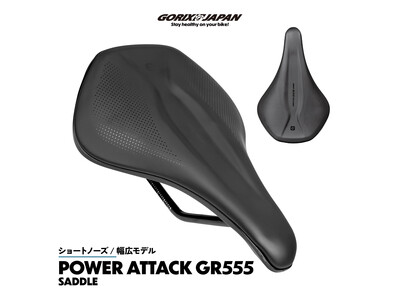 【新商品】自転車パーツブランド「GORIX」から、自転車サドル(POWER ATTACK GR555 WD)が新発売!!