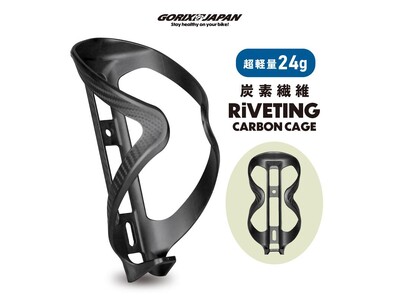 【新商品】【超軽量×高強度】自転車パーツブランド「GORIX」から、ボトルケージ(RiVETING)が新発売!!