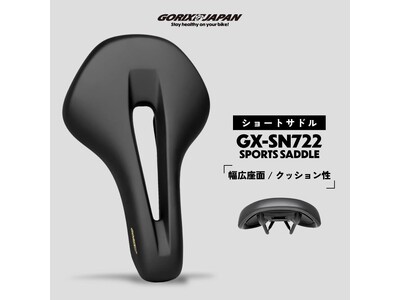 自転車パーツブランド「GORIX」が新商品の、自転車ショートサドル(GX-SA722)のXプレゼントキャンペーンを開催!!【～1/20(月)23:59まで】