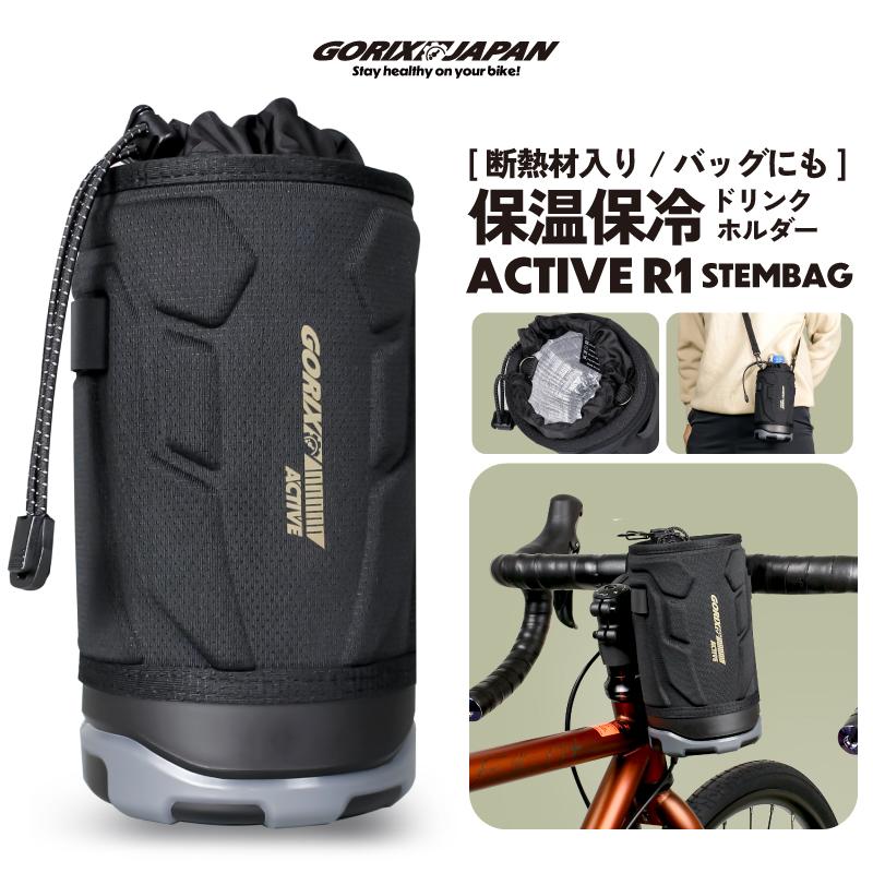 自転車パーツブランド「GORIX」が新商品の、保温保冷ドリンクホルダー(active R1)のXプレゼントキャンペーンを開催!!【～2/10(月)23:59まで】