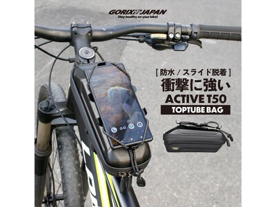 自転車パーツブランド「GORIX」が新商品の、トップチューブバッグ(active T50)のXプレゼント...