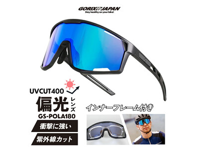 【新商品】自転車パーツブランド「GORIX」から、偏光スポーツサングラス(GS-POLA180)が新発売!!