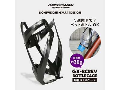 【新商品】【逆向き対応!! ペットボトルOK!!】自転車パーツブランド「GORIX」から、ボトルケージ(GX-BCREV)が新発売!!