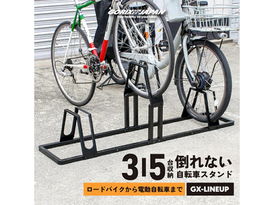 【新商品】自転車パーツブランド「GORIX」から、5台用駐輪スタンド(GX-LINEUP-5)が新発売!!