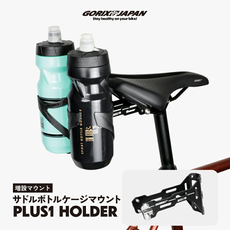 【新商品】【最大2本のボトルケージをマウント可能!!】自転車パーツブランド「GORIX」から、ボトルケージホルダー(PLUS1)が新発売!!