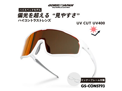 【新商品】【偏光を超える見やすさ!! ハイコントラストレンズ搭載!!】自転車パーツブランド「GORIX」から、スポーツサングラス(GS-CONST93)が新発売!!