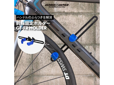 自転車パーツ 新商品】自転車パーツブランド「GORIX」から、ダウンチューブ泥