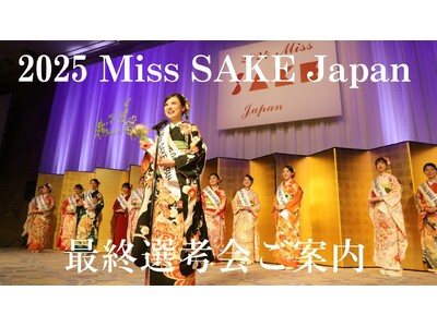 日本の伝統ある文化「日本酒」の魅力を発信するアンバサダー『2025 Miss SAKE Japan最終選考会 』のご案内
