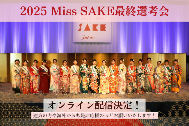 プレスリリース「『2025 Miss SAKE Japan最終選考会 』にてオンライン配信決定！」のイメージ画像