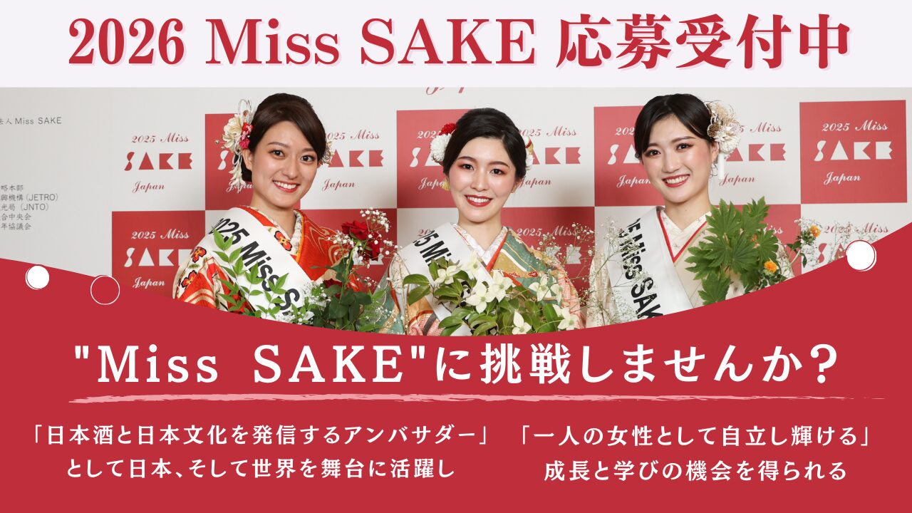 日本の伝統ある文化「日本酒」の魅力を発信するアンバサダー「2026 Miss SAKE」の募集を開始しました