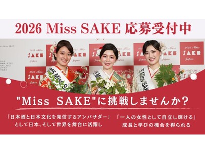 日本の伝統ある文化「日本酒」の魅力を発信するアンバサダー「2026 Miss SAKE」の募集を開始しました