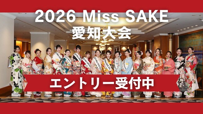 2026 Miss SAKE 愛知大会エントリー受付中!