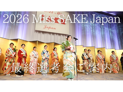 日本の伝統ある文化「日本酒」の魅力を発信するアンバサダー『2026 Miss SAKE Japan最終選...