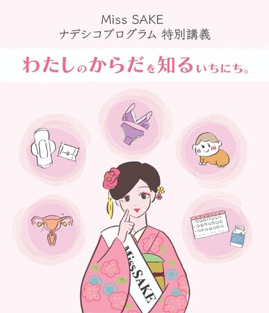 プレスリリース「2026 Miss SAKE ナデシコプログラムにて「わたしのからだを知るいちにち。」特別講義を実施いたします」のイメージ画像