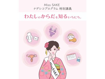2026 Miss SAKE ナデシコプログラムにて「わたしのからだを知るいちにち。」特別講義を実施いたします