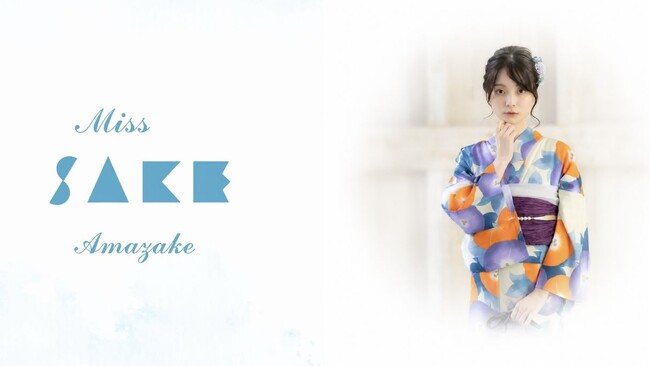 プレスリリース「『2026 Miss Amazake』最終選考会開催！日本の伝統“甘酒”の魅力を国内外へ発信する「未来の日本を担うアンバサダー」- 二階堂ふみらを輩出した美少女図鑑との共同プロジェクト」のイメージ画像