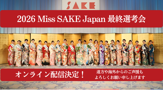 プレスリリース「『2026 Miss SAKE Japan 最終選考会 』にてオンライン配信決定！」のイメージ画像