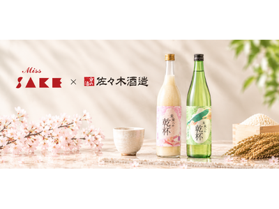 Miss SAKE × 佐々木酒造　オリジナル日本酒＆甘酒セット「未来への乾杯」を数量限定で発売