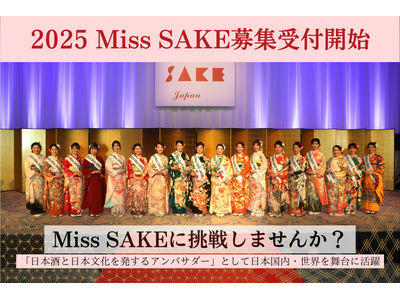 日本の伝統ある文化「日本酒」の魅力を発信するアンバサダー「2025 Miss SAKE」の募集が開始しました