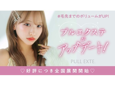 プルエクステ、アップデートモデルが全国展開スタート