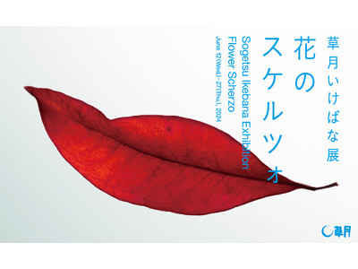 いけばな草月流は、初夏のいけばな展を開催します