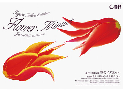 草月いけばな展「花のメヌエット」