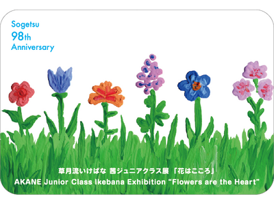 子どもたちの自由な感性が、花とともにのびやかに広がる！草月流いけばな 茜ジュニアクラス展「花はこころ」を開催！