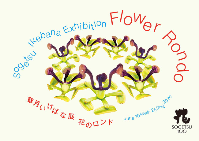 草月いけばな展「花のロンド」が6月10日（水）～25日（木）まで草月会館で開催